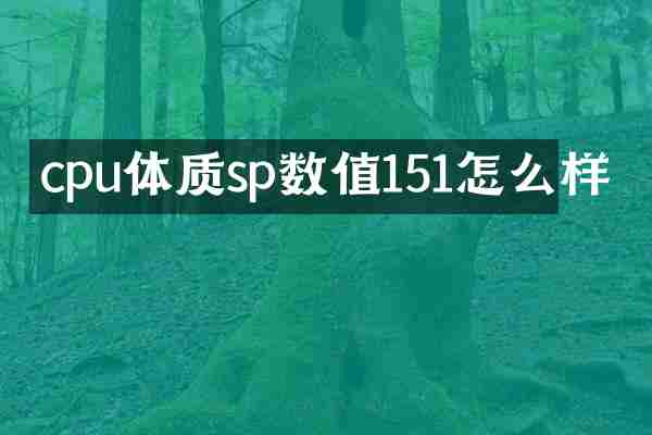 cpu体质sp数值151怎么样