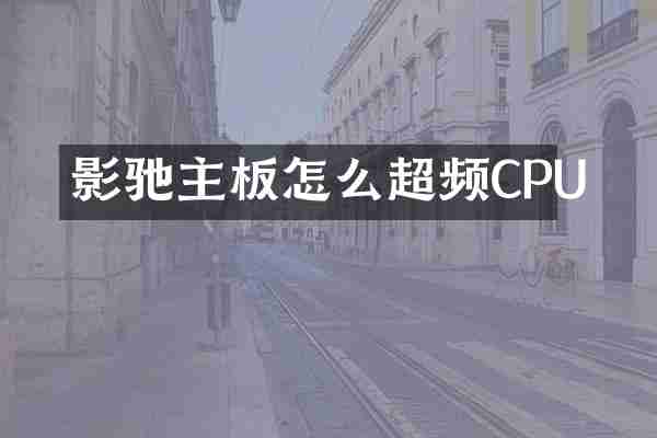 影驰主板怎么超频CPU