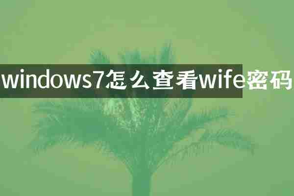 windows7怎么查看wife密码