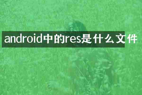android中的res是什么文件