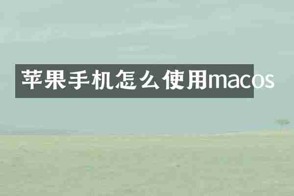 苹果手机怎么使用macos