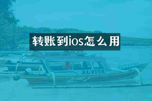 转账到ios怎么用