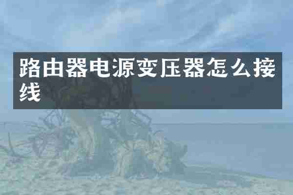路由器电源变压器怎么接线