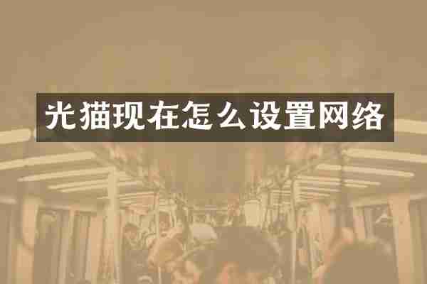 光猫现在怎么设置网络