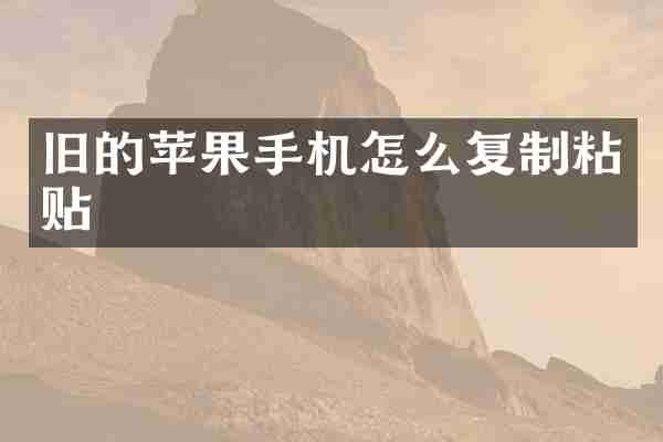 旧的苹果手机怎么复制粘贴
