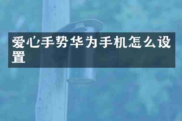 爱心手势华为手机怎么设置