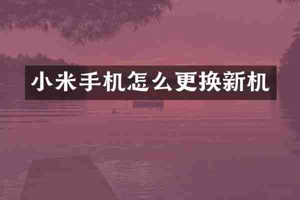 小米手机怎么更换新机