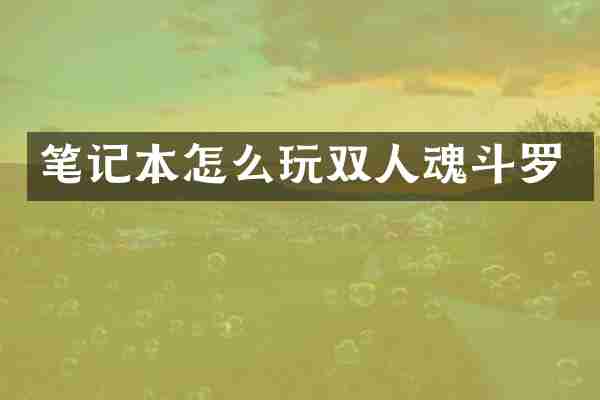 笔记本怎么玩双人魂斗罗