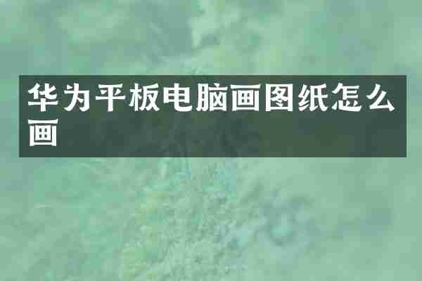 华为平板电脑画图纸怎么画