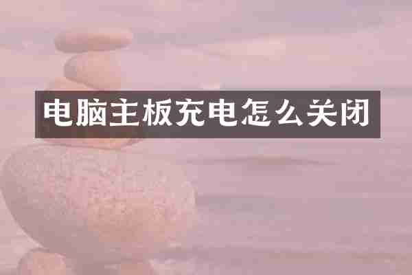 电脑主板充电怎么关闭