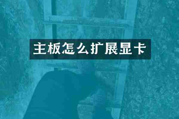 主板怎么扩展显卡
