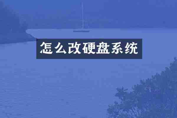 怎么改硬盘系统