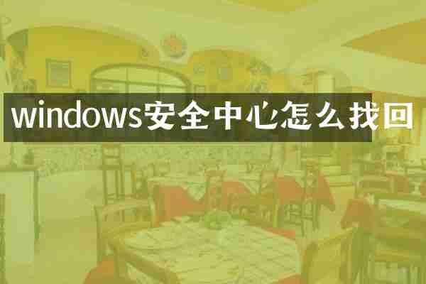 windows安全中心怎么找回