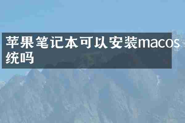 苹果笔记本可以安装macos系统吗