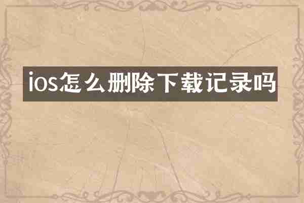 ios怎么删除下载记录吗