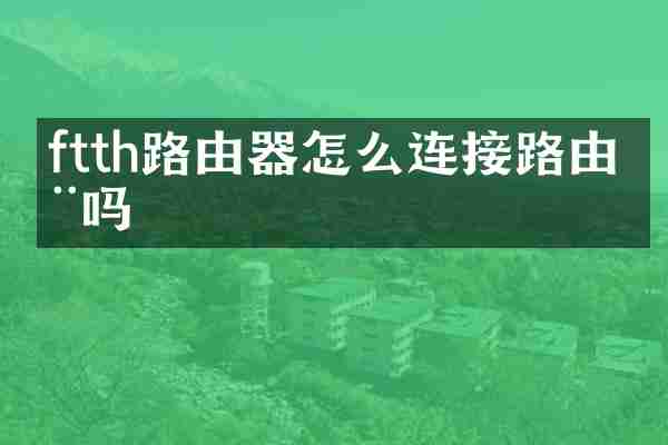ftth路由器怎么连接路由器吗