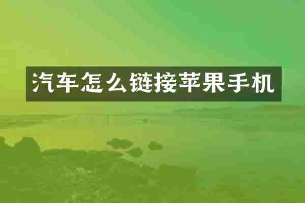 汽车怎么链接苹果手机