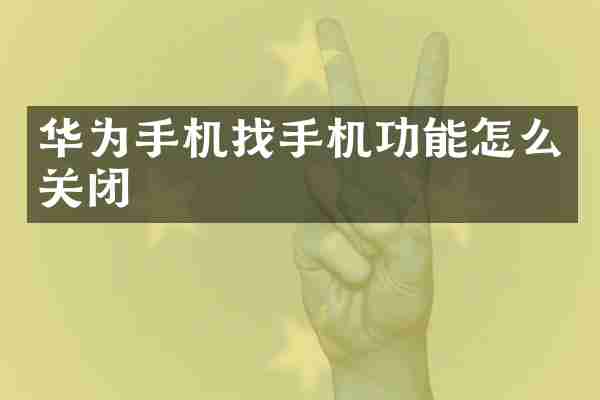 华为手机找手机功能怎么关闭