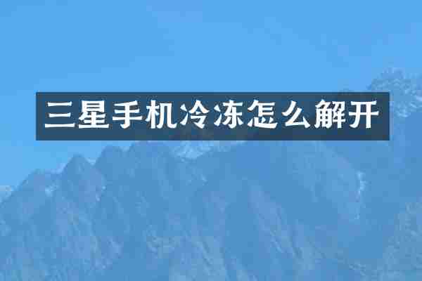 三星手机冷冻怎么解开