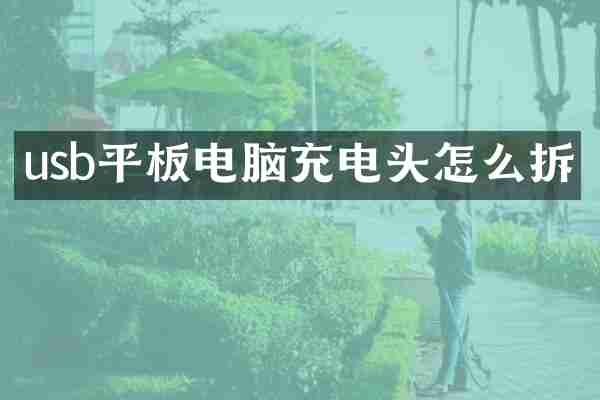 usb平板电脑充电头怎么拆