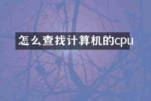 怎么查找计算机的cpu
