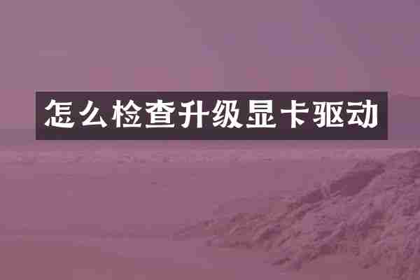 怎么检查升级显卡驱动