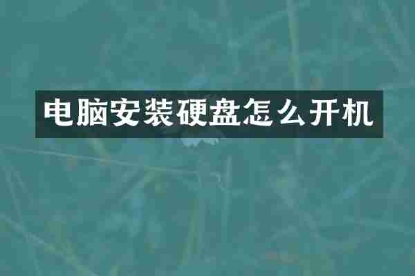电脑安装硬盘怎么开机