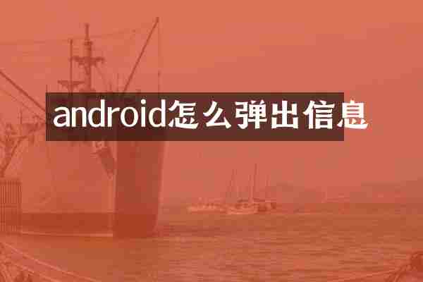 android怎么弹出信息