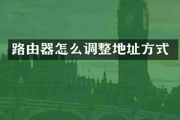 路由器怎么调整地址方式