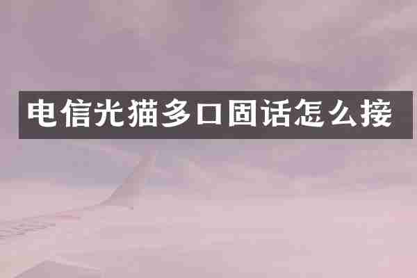 电信光猫多口固话怎么接