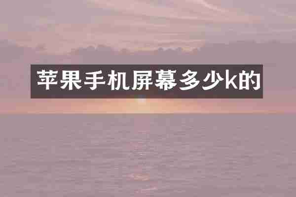 苹果手机屏幕多少k的