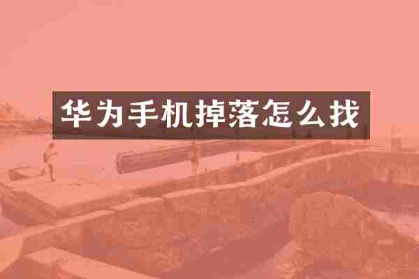 华为手机掉落怎么找