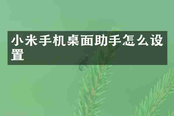 小米手机桌面助手怎么设置