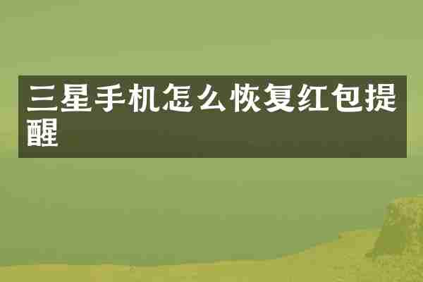 三星手机怎么恢复红包提醒
