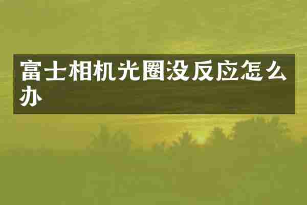 富士相机光圈没反应怎么办