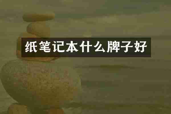 纸笔记本什么牌子好