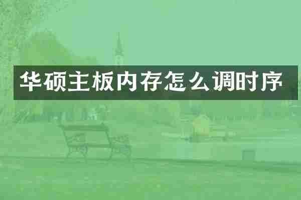 华硕主板内存怎么调时序