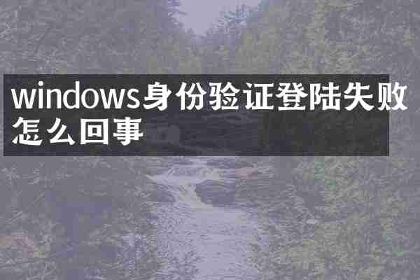 windows身份验证登陆失败是怎么回事