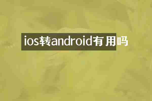 ios转android有用吗