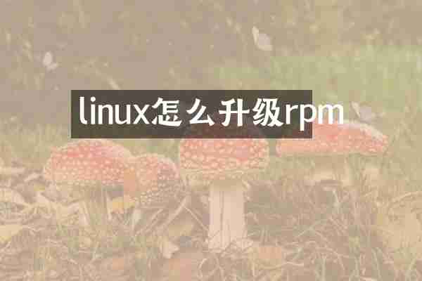 linux怎么升级rpm