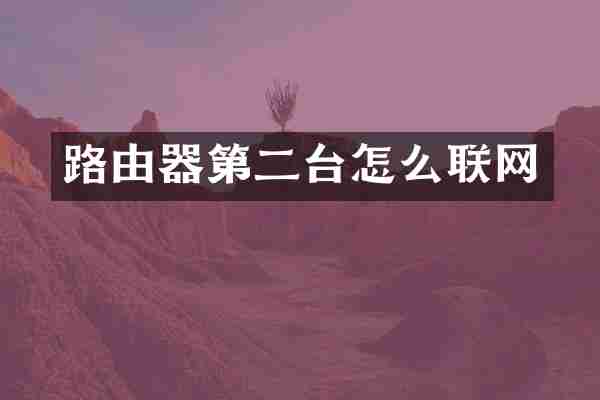 路由器第二台怎么联网