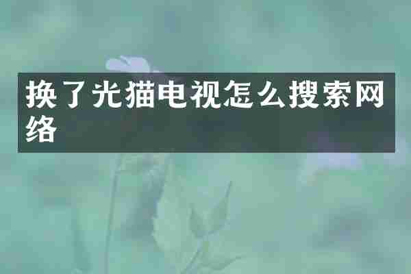 换了光猫电视怎么搜索网络
