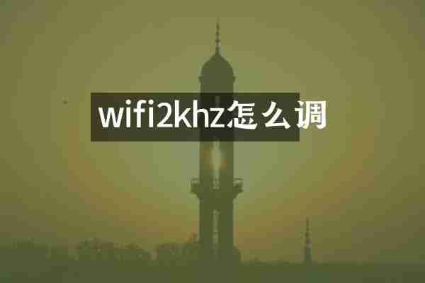 wifi2khz怎么调