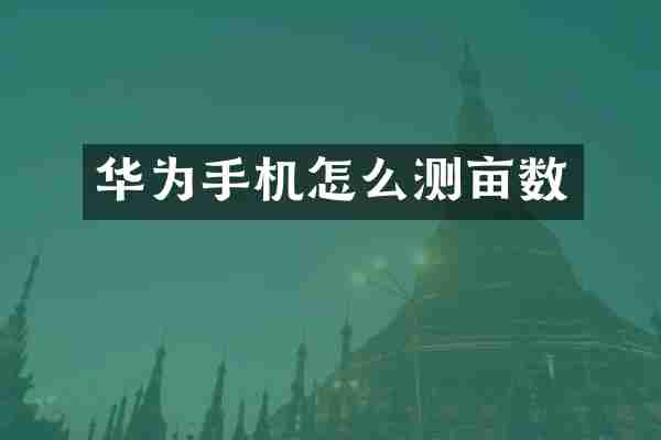 华为手机怎么测亩数