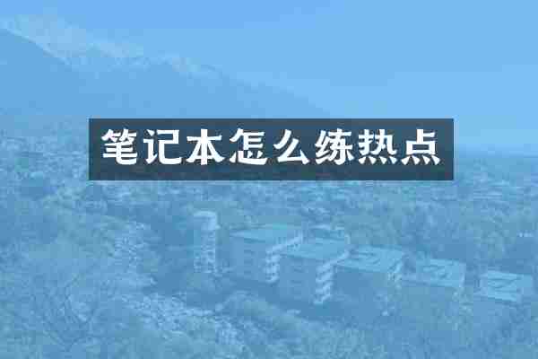 笔记本怎么练热点