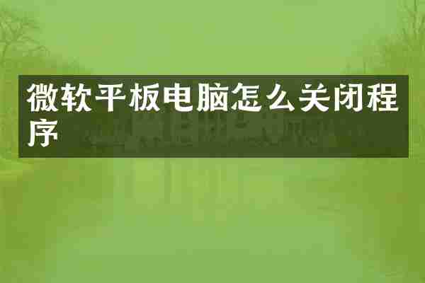 微软平板电脑怎么关闭程序