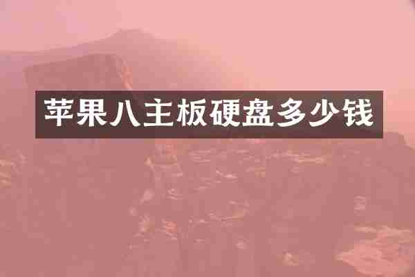 苹果八主板硬盘多少钱