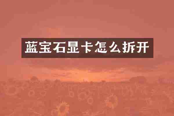 蓝宝石显卡怎么拆开