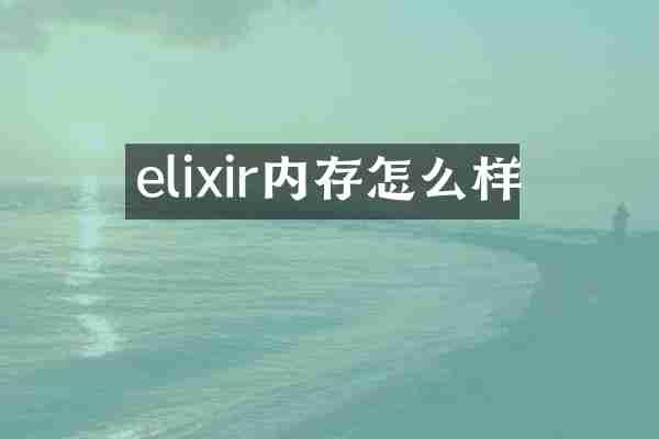 elixir内存怎么样
