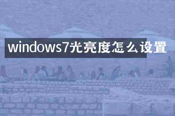 windows7光亮度怎么设置